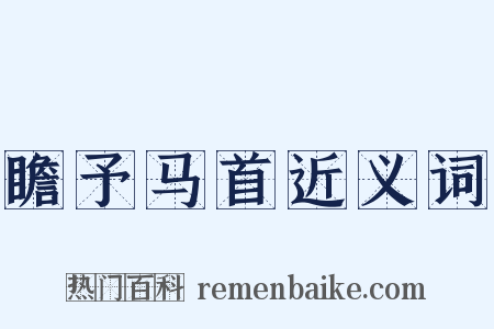 瞻予马首近义词是什么意思的图片